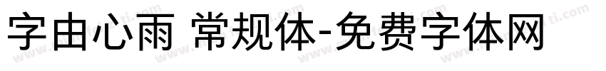 字由心雨 常规体字体转换